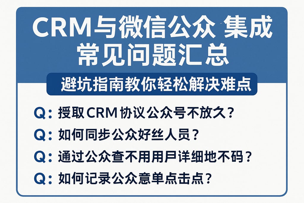 CRM与微信公众号集成常见问题汇总，避坑指南教你轻松解决难点