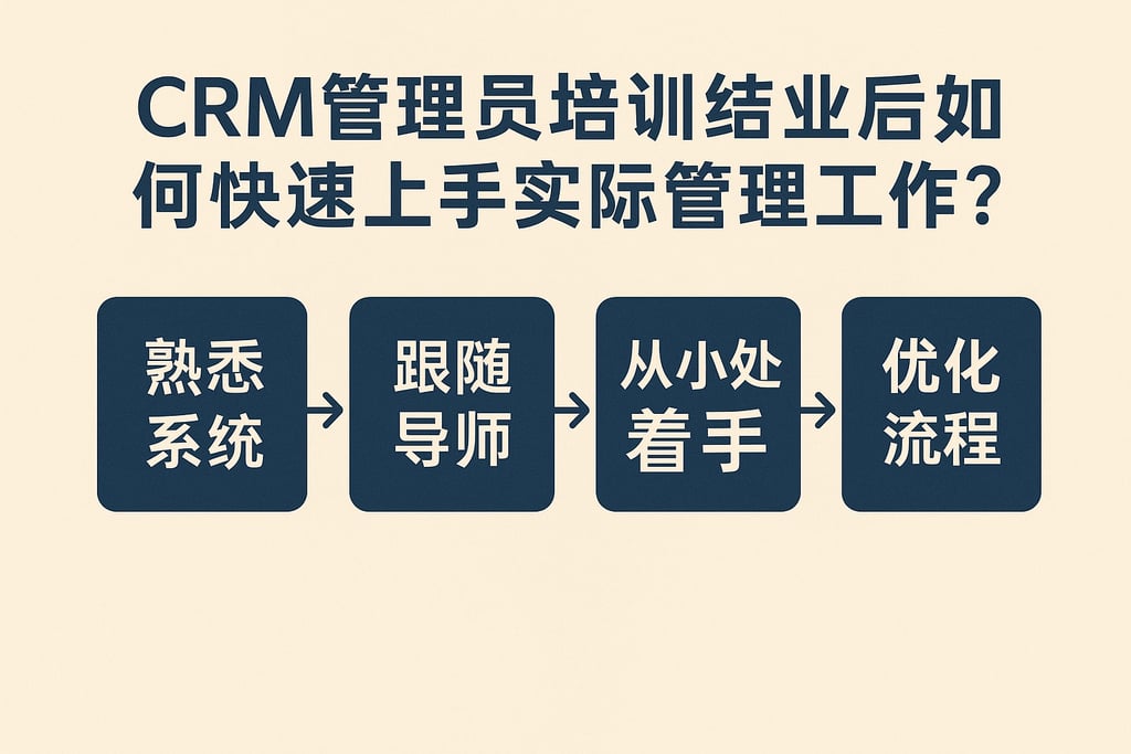 CRM管理员培训结业后如何快速上手实际管理工作？