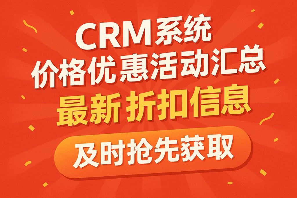 CRM系统价格优惠活动汇总，最新折扣信息及时抢先获取