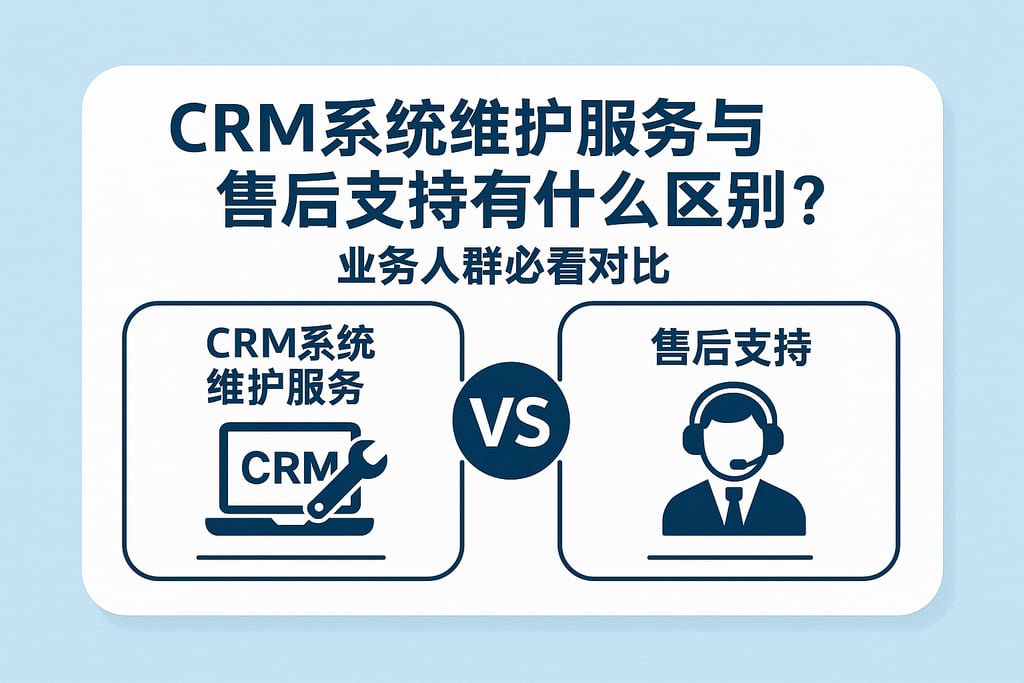 CRM系统维护服务与售后支持有什么区别？业务人群必看对比