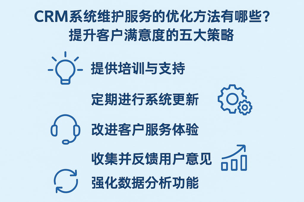CRM系统维护服务的优化方法有哪些？提升客户满意度的五大策略