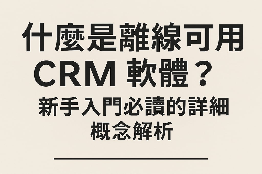 什么是离线可用CRM软件？新手入门必读的详细概念解析