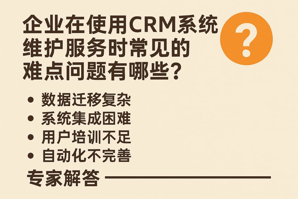 企业在使用CRM系统维护服务时常见的难点问题有哪些？专家解答