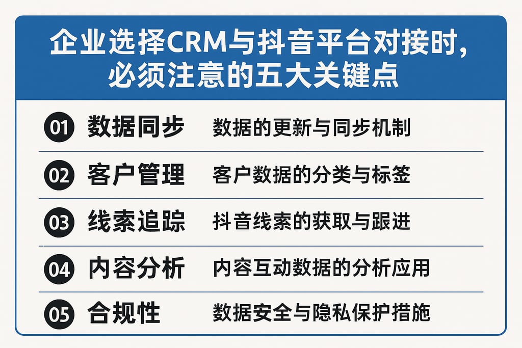 企业选择CRM与抖音平台对接时，必须注意的五大关键点