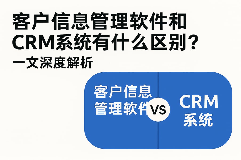 客户信息管理软件和CRM系统有什么区别？一文深度解析