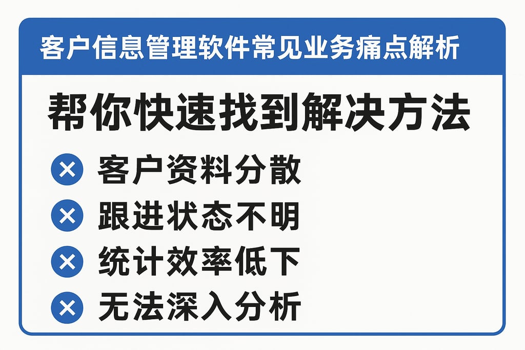 客户信息管理软件常见业务痛点解析，帮你快速找到解决方法