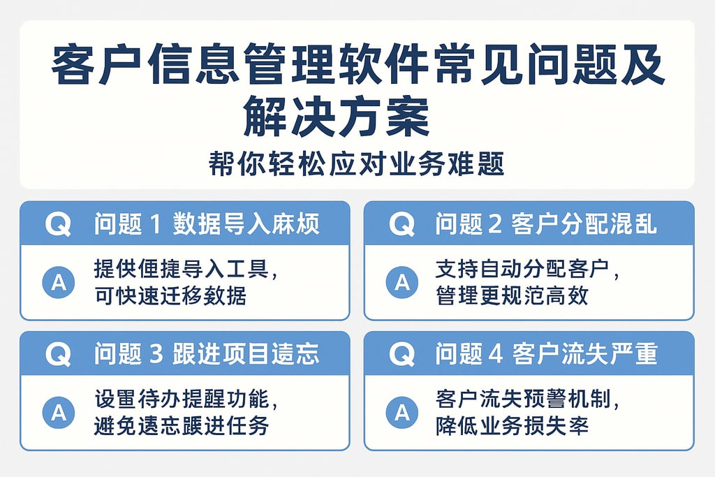 客户信息管理软件常见问题及解决方案，帮你轻松应对业务难题