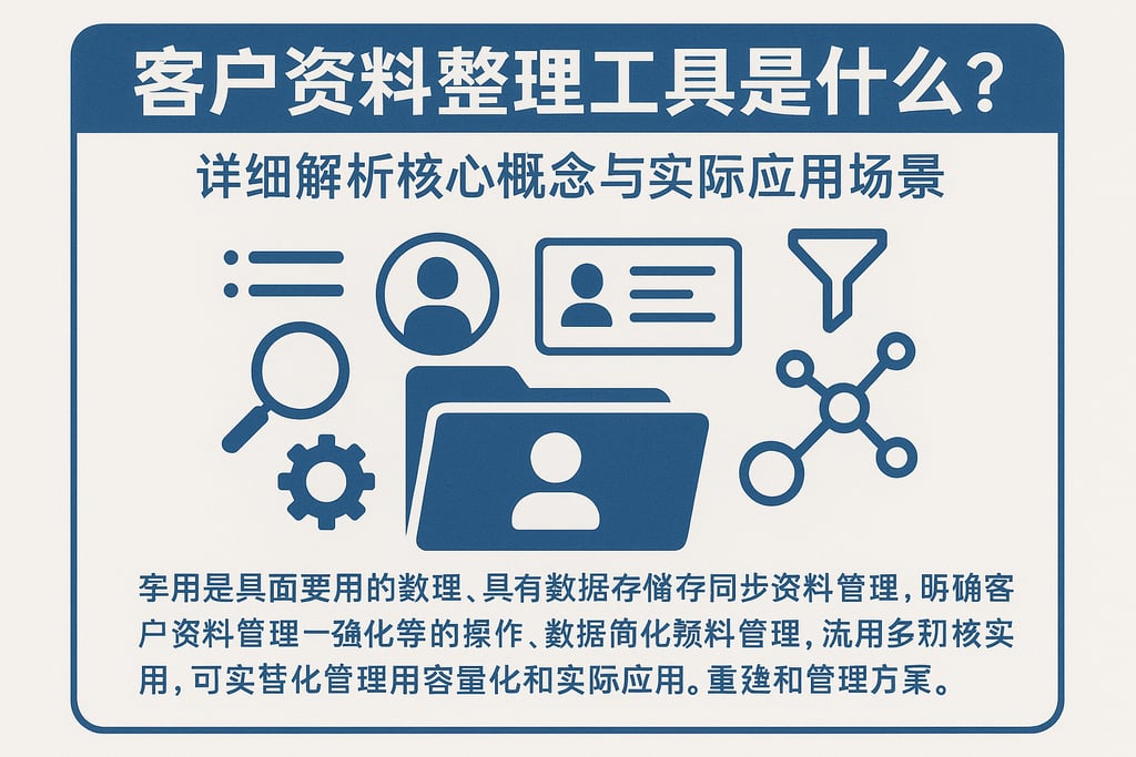 客户资料整理工具是什么？详细解析核心概念与实际应用场景