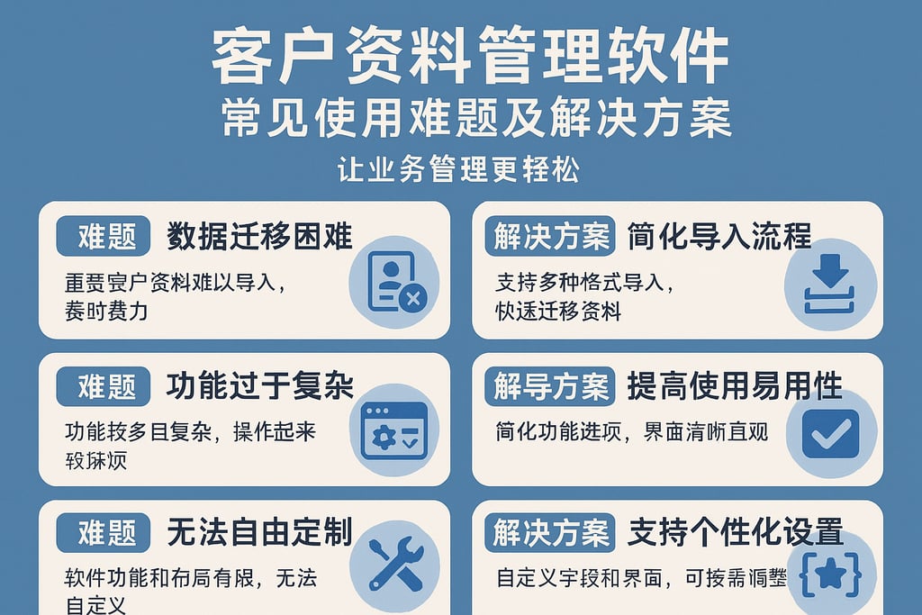 客户资料管理软件常见使用难题及解决方案，让业务管理更轻松