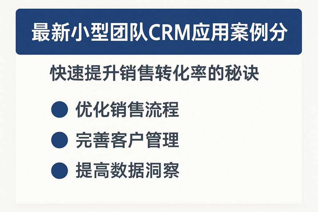 最新小型团队CRM应用案例分享，快速提升销售转化率的秘诀