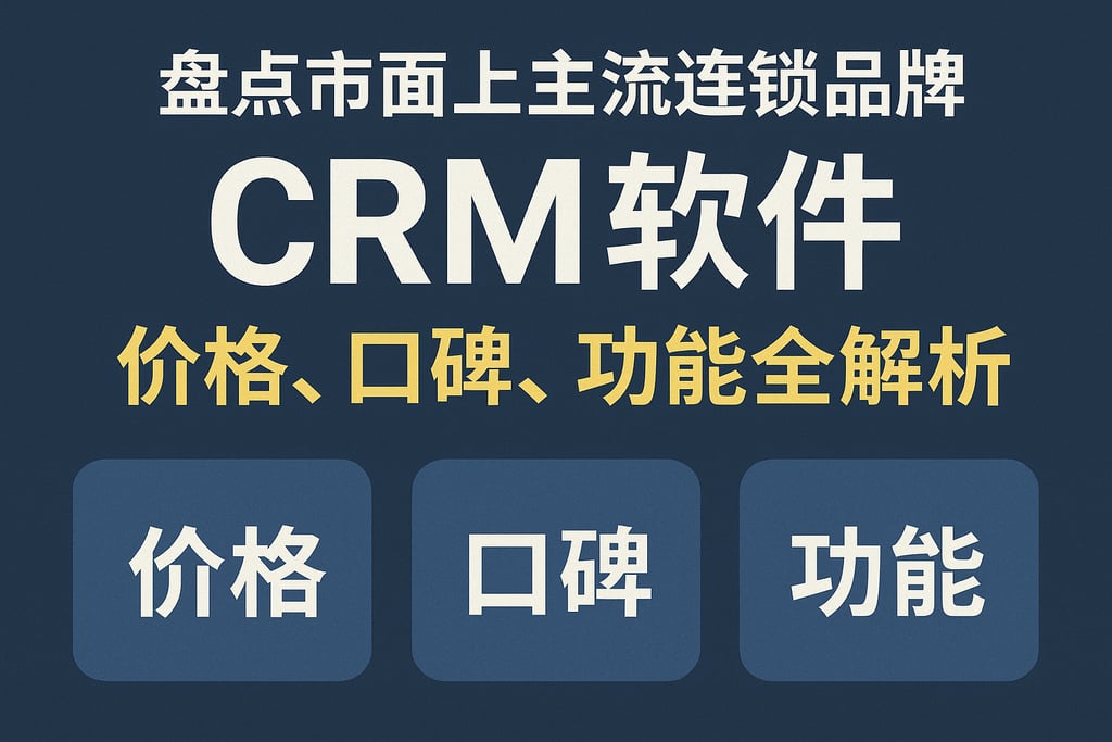 盘点市面上主流连锁品牌CRM软件，价格、口碑、功能全解析