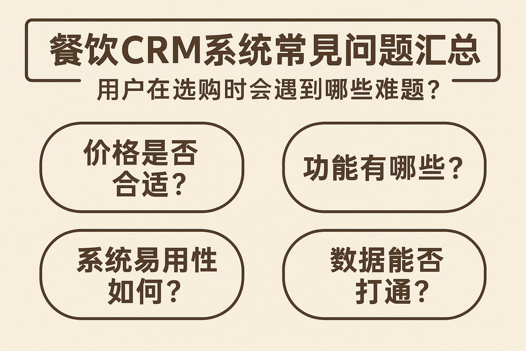 餐饮CRM系统常见问题汇总，用户在选购时会遇到哪些难题？
