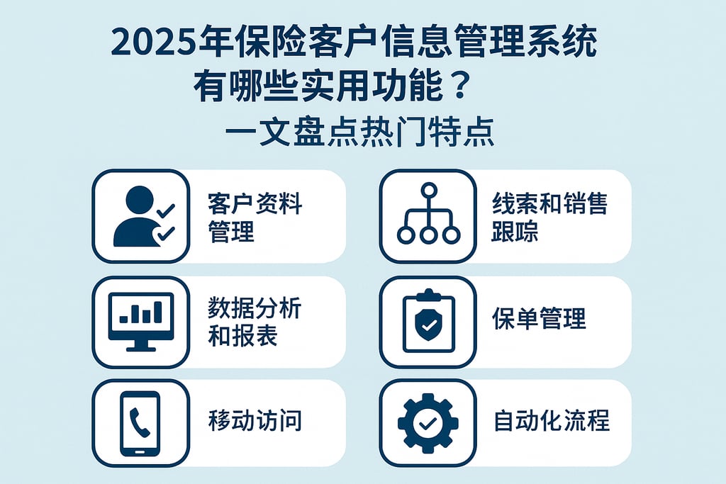 2025年保险客户信息管理系统有哪些实用功能？一文盘点热门特点