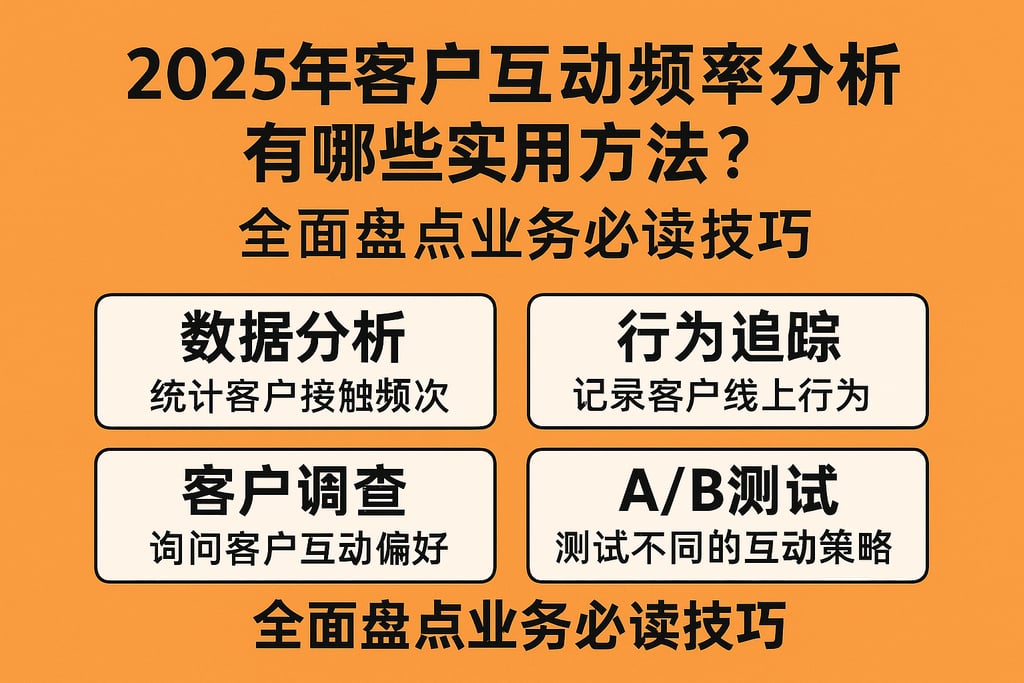2025年客户互动频率分析有哪些实用方法？全面盘点业务必读技巧