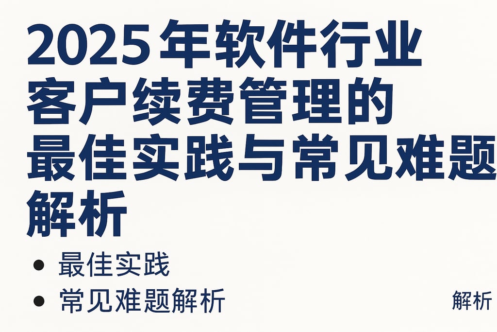 2025年软件行业客户续费管理的最佳实践与常见难题解析