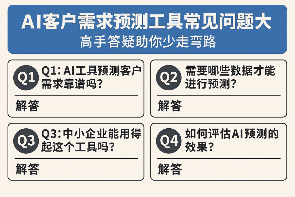 AI客户需求预测工具常见问题大汇总，高手答疑助你少走弯路