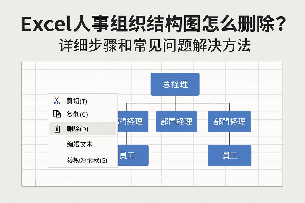 Excel人事组织结构图怎么删除？详细步骤和常见问题解决方法
