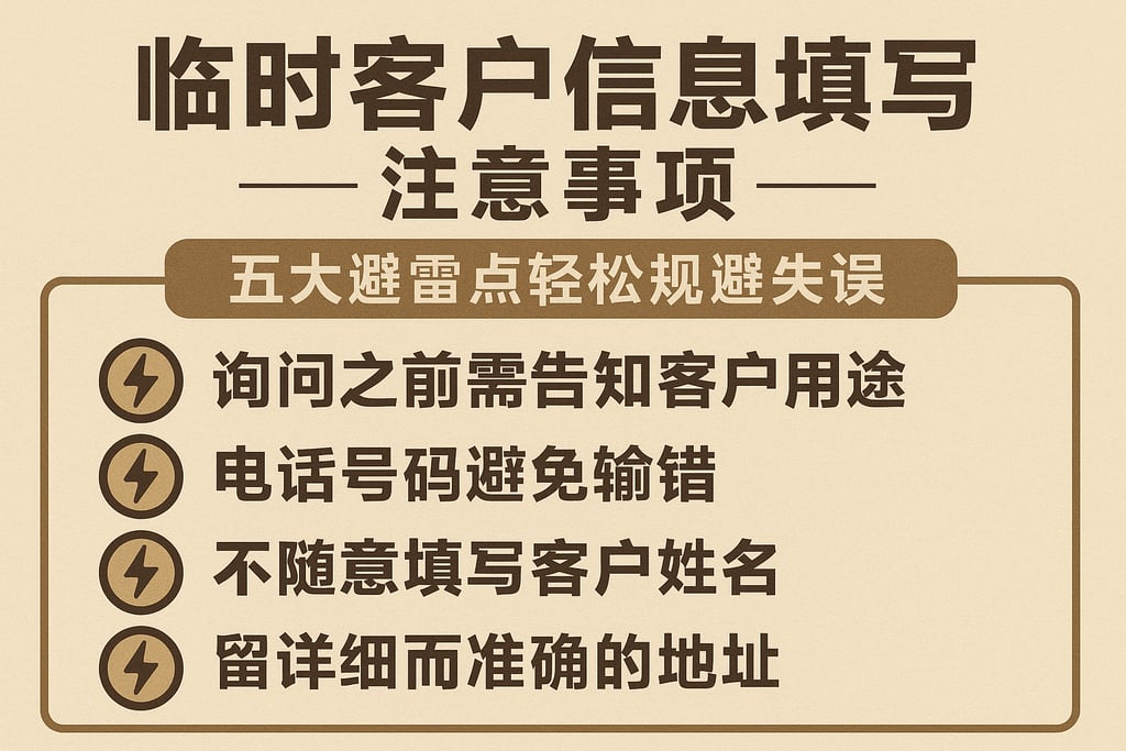 临时客户信息填写注意事项，五大避雷点轻松规避失误