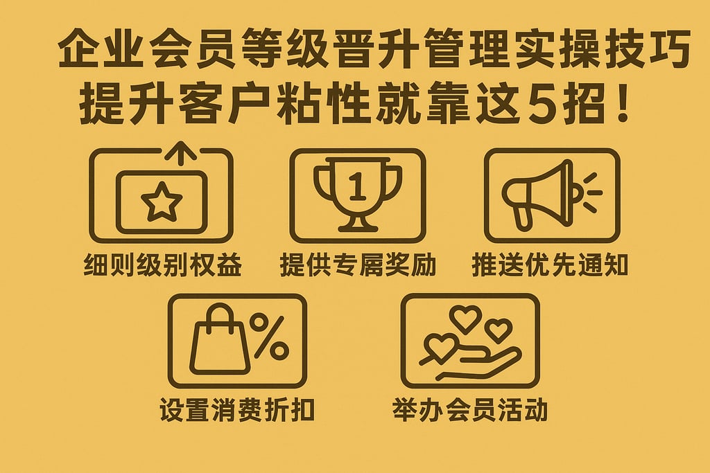企业会员等级晋升管理实操技巧，提升客户粘性就靠这5招！