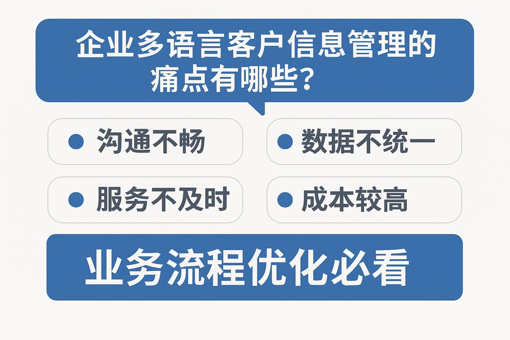 企业多语言客户信息管理的痛点有哪些？业务流程优化必看