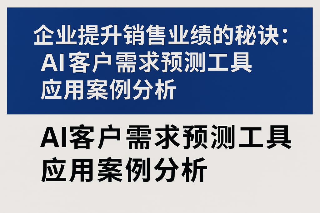 企业提升销售业绩的秘诀：AI客户需求预测工具应用案例分析
