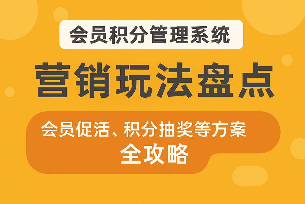 会员积分管理系统营销玩法盘点，会员促活、积分抽奖等方案全攻略