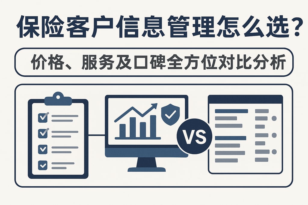 保险客户信息管理怎么选？价格、服务及口碑全方位对比分析