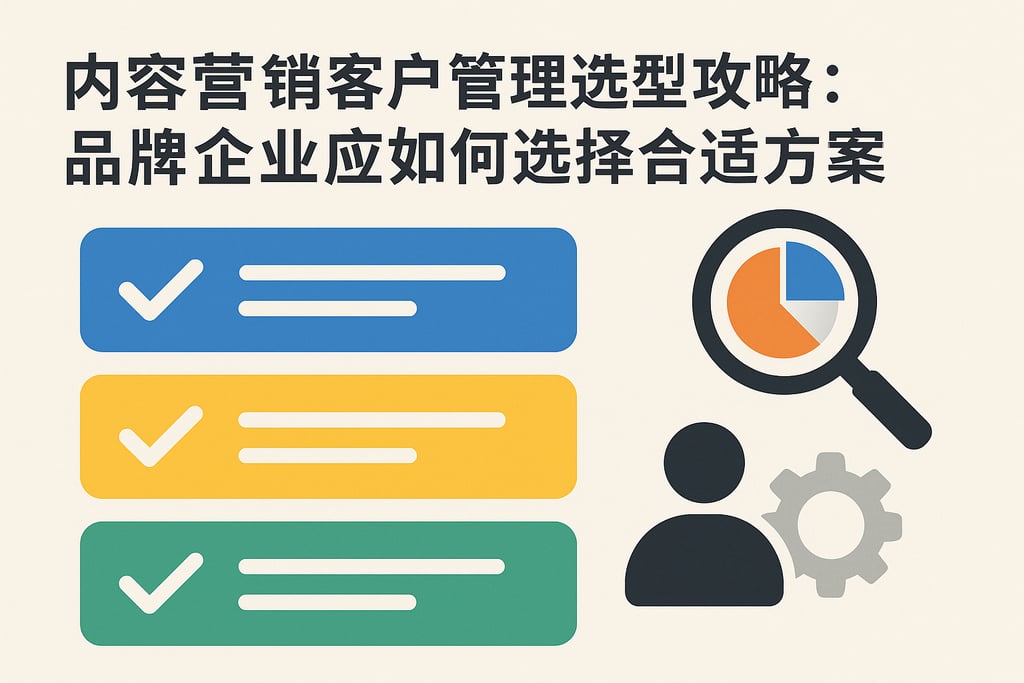 内容营销客户管理选型攻略：品牌企业应如何选择合适方案