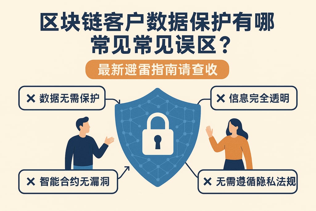 区块链客户数据保护有哪些常见误区？最新避雷指南请查收