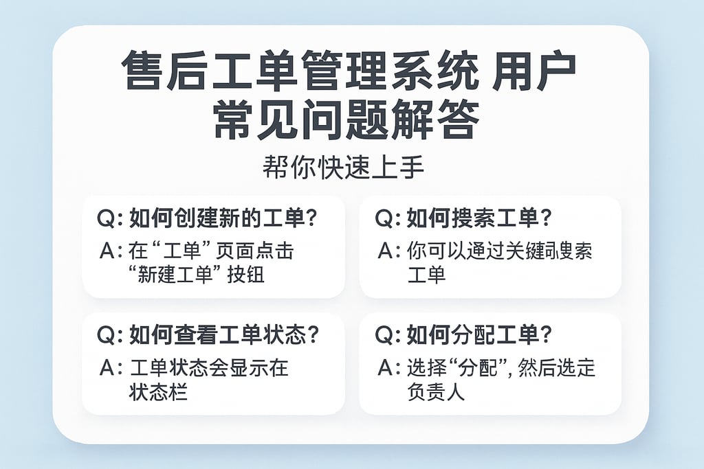 售后工单管理系统用户常见问题解答，帮你快速上手