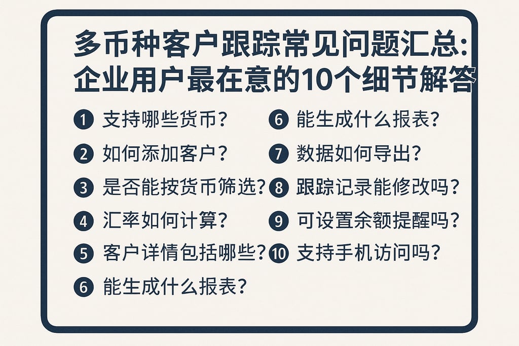 多币种客户跟踪常见问题汇总：企业用户最在意的10个细节解答