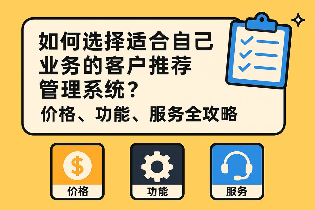 如何选择适合自己业务的客户推荐管理系统？价格、功能、服务全攻略