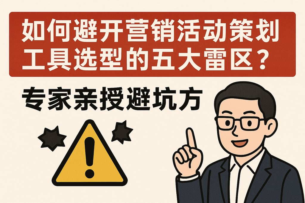 如何避开营销活动策划工具选型的五大雷区？专家亲授避坑方法