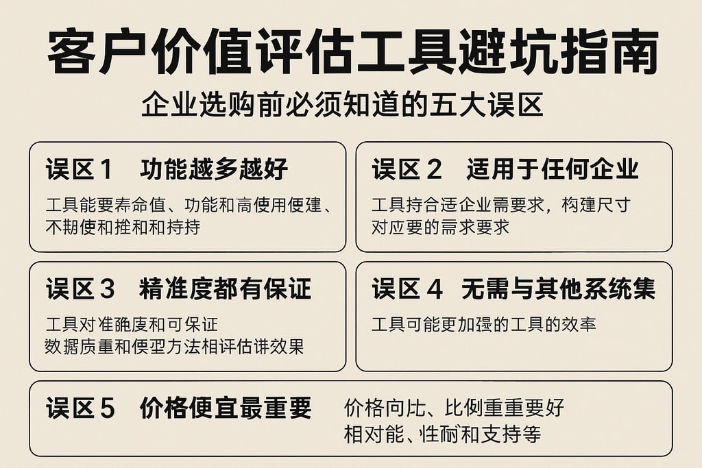 客户价值评估工具避坑指南，企业选购前必须知道的五大误区