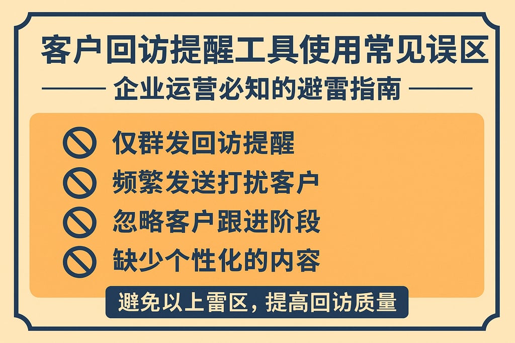 客户回访提醒工具使用常见误区，企业运营必知的避雷指南