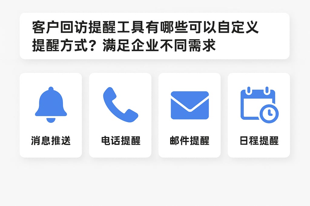 客户回访提醒工具有哪些可以自定义提醒方式？满足企业不同需求