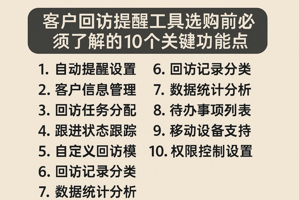 客户回访提醒工具选购前必须了解的10个关键功能点
