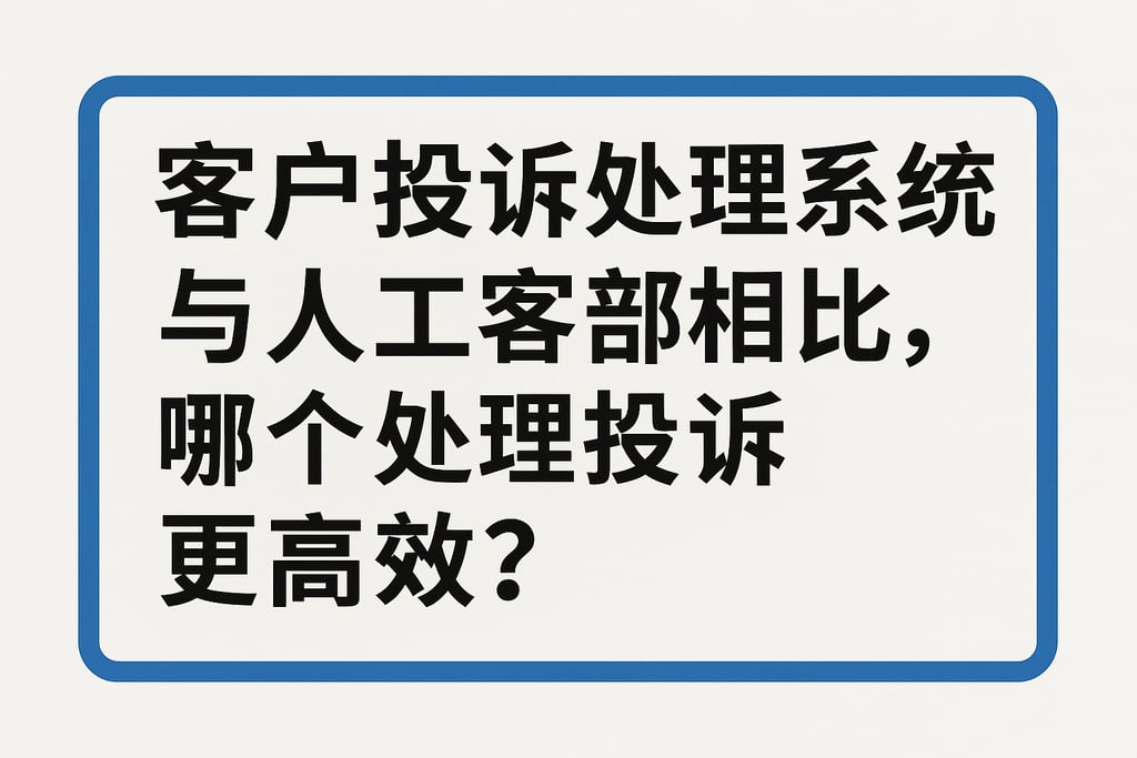 客户投诉处理系统与人工客服相比，哪个处理投诉更高效？