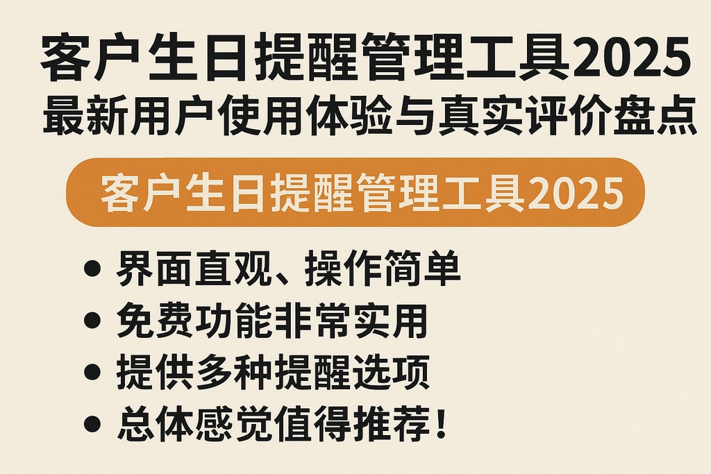 客户生日提醒管理工具2025最新用户使用体验与真实评价盘点