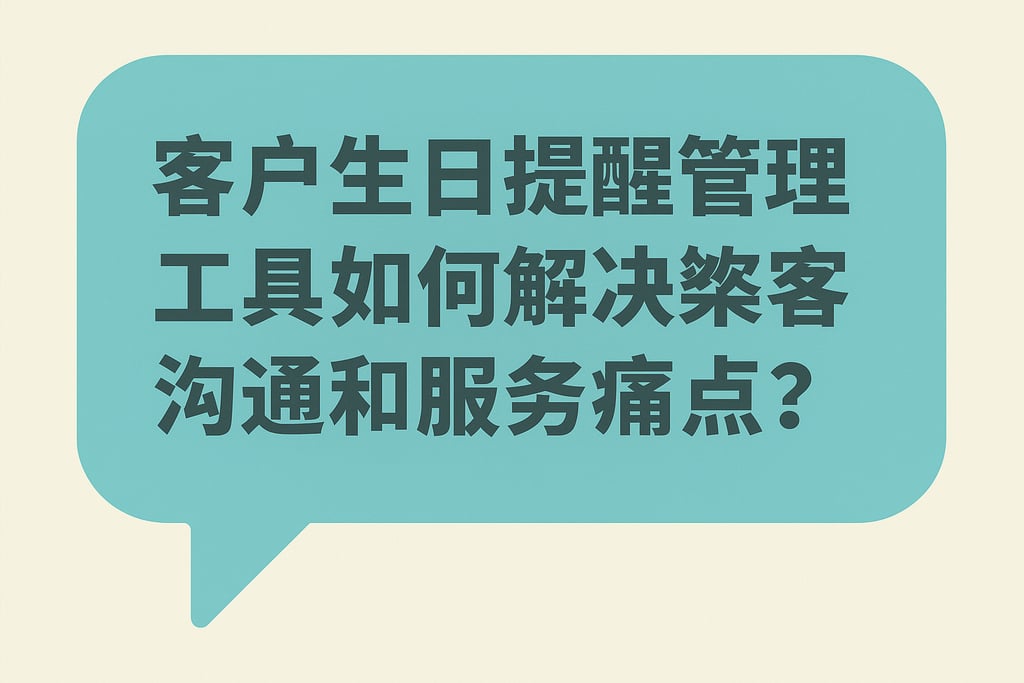 客户生日提醒管理工具如何解决客户沟通和服务痛点？