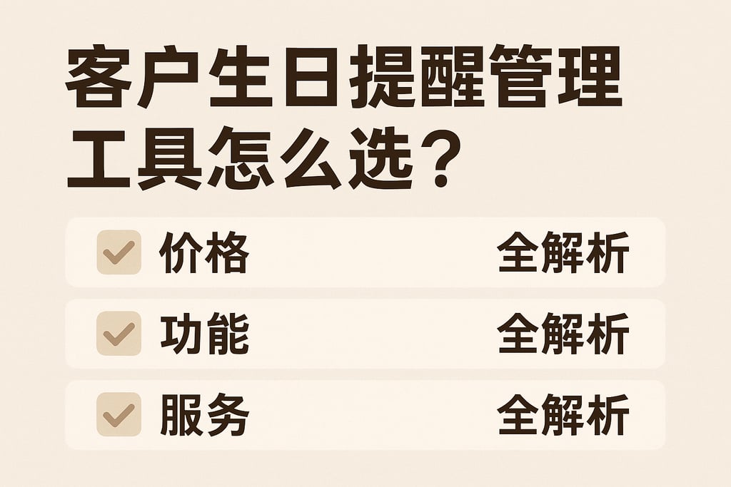 客户生日提醒管理工具怎么选？价格、功能、服务全解析
