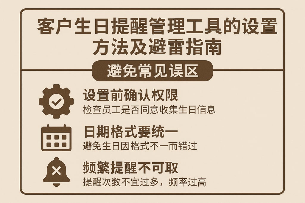 客户生日提醒管理工具的设置方法及避雷指南，避免常见误区