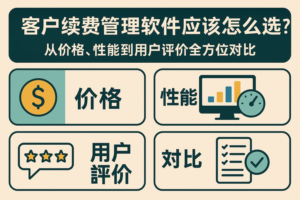 客户续费管理软件应该怎么选？从价格、性能到用户评价全方位对比