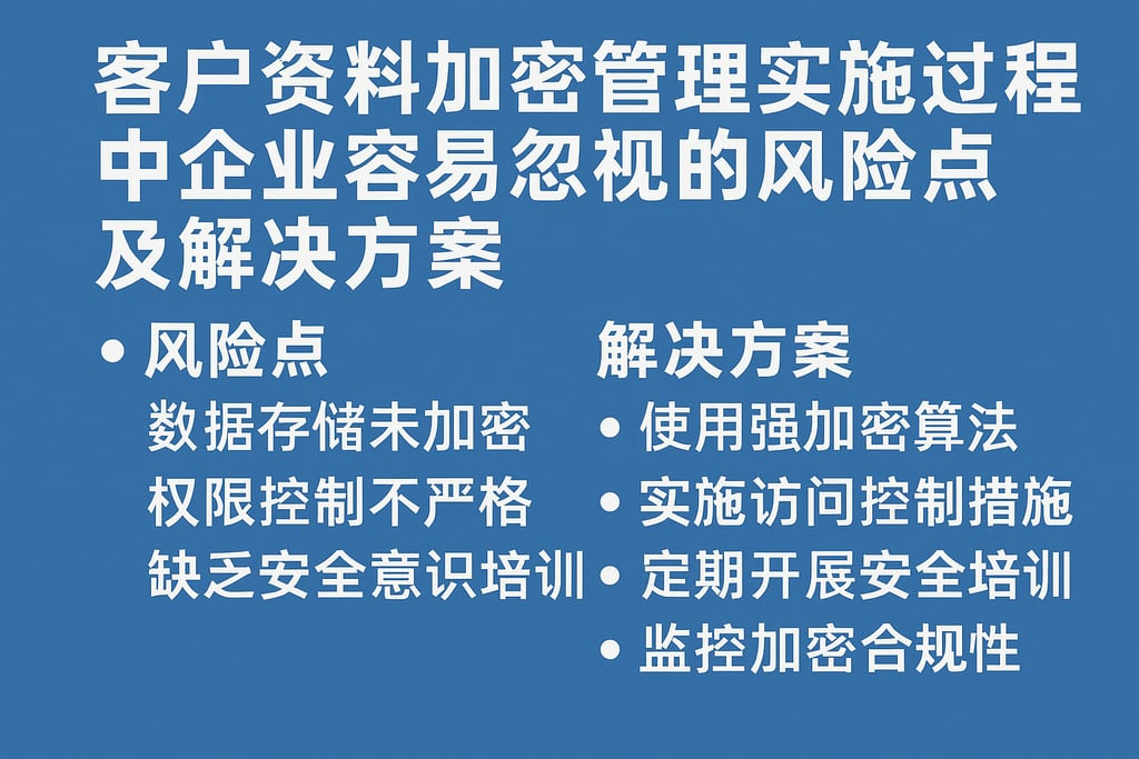 客户资料加密管理实施过程中企业容易忽视的风险点及解决方案
