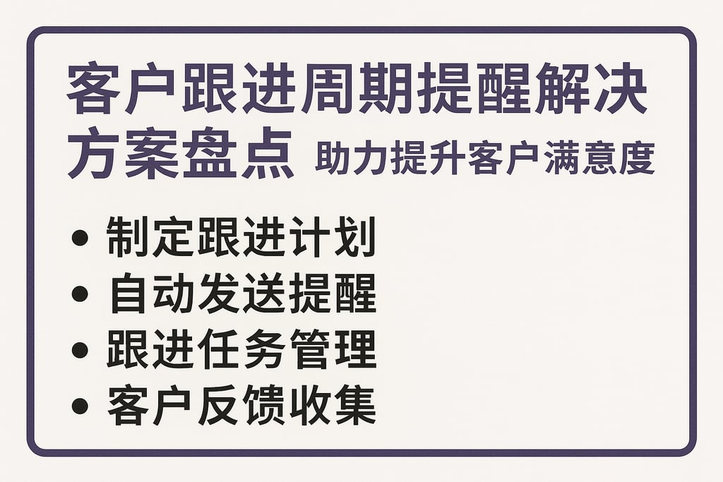 客户跟进周期提醒解决方案盘点，助力提升客户满意度
