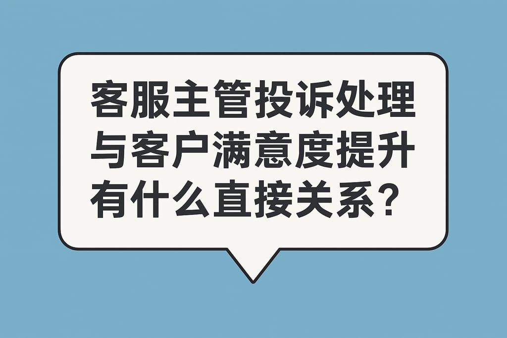 客服主管投诉处理与客户满意度提升有什么直接关系？