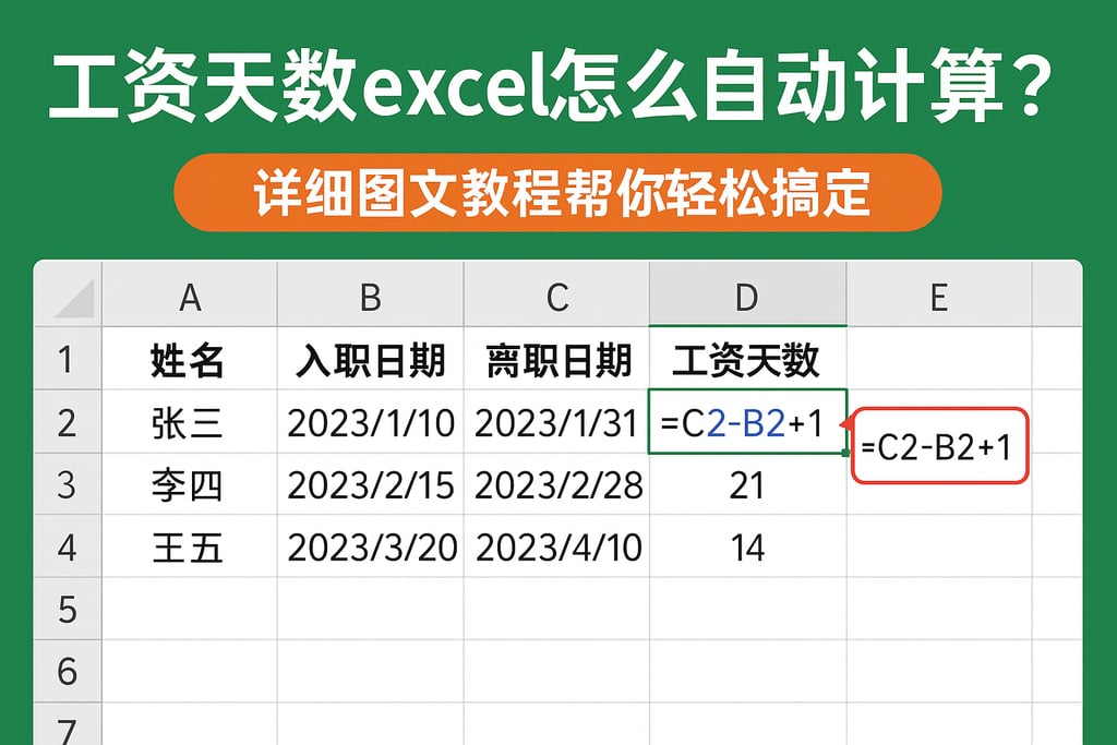 工资天数excel怎么自动计算？详细图文教程帮你轻松搞定