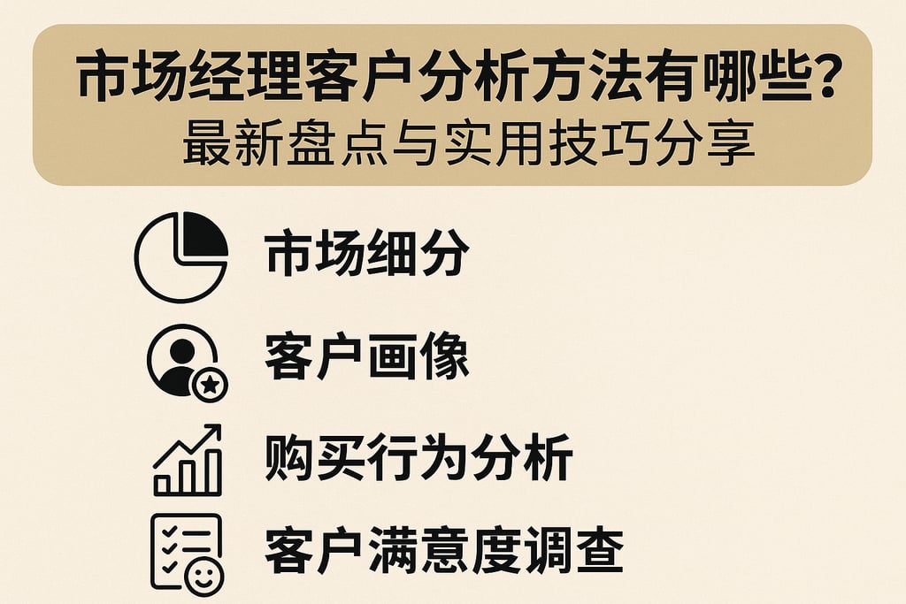 市场经理客户分析方法有哪些？最新盘点与实用技巧分享