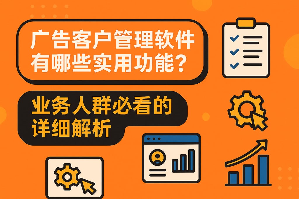 广告客户管理软件有哪些实用功能？业务人群必看的详细解析