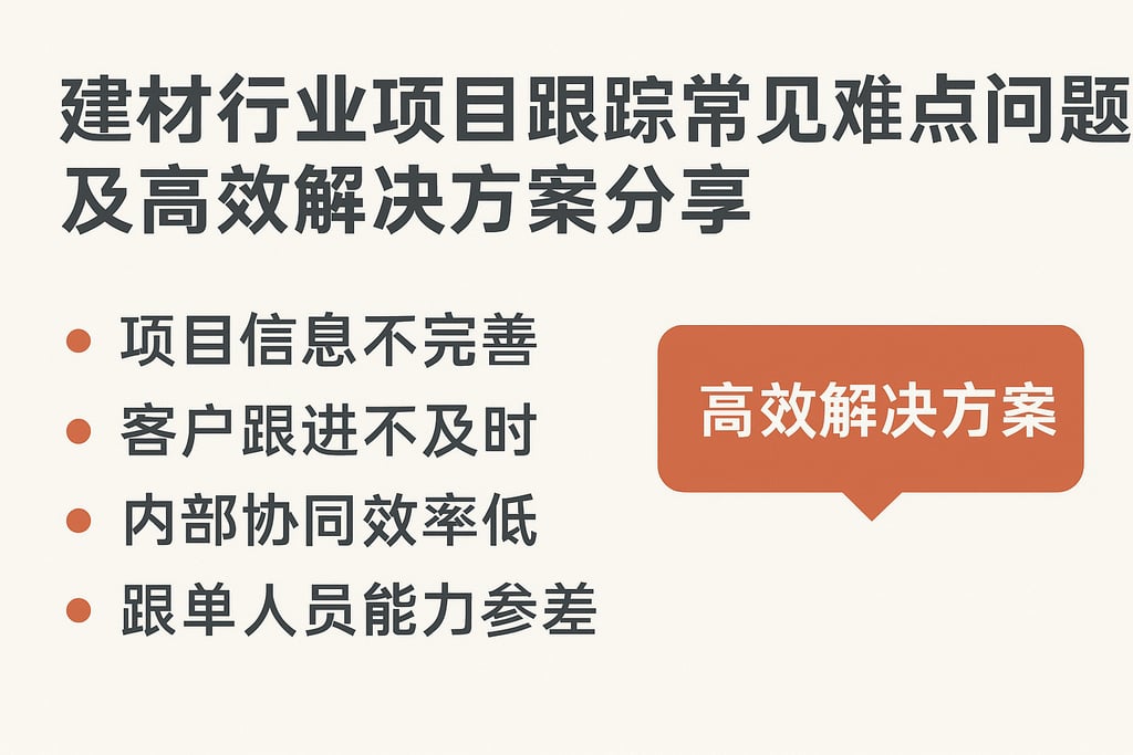 建材行业项目跟踪常见难点问题及高效解决方案分享